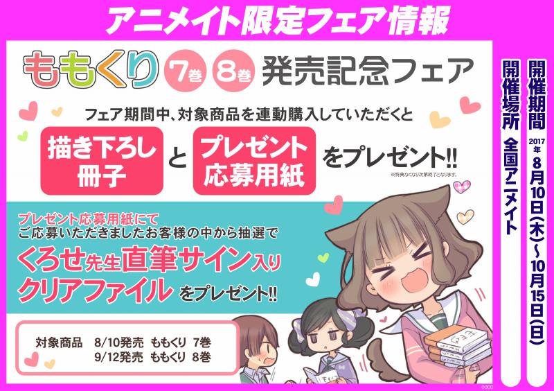 【フェア情報】8/10より『ももくり 7巻・8巻 発売記念フェア』が開催決定😆💕期間中、対象商品を連動購入していただくと 【フェア情報】8/10より『ももくり 7巻・8巻 発売記念フェア』が開催決定😆💕期間中、対象商品を連動購入していただくと