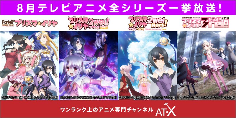 「プリズマ☆イリヤ」シリーズ一挙放送が楽しめるのはワンランク上のアニメ専門チャンネルAT-X!詳細はこちらからご確認くだ 「プリズマ☆イリヤ」シリーズ一挙放送が楽しめるのはワンランク上のアニメ専門チャンネルAT-X!詳細はこちらからご確認くだ
