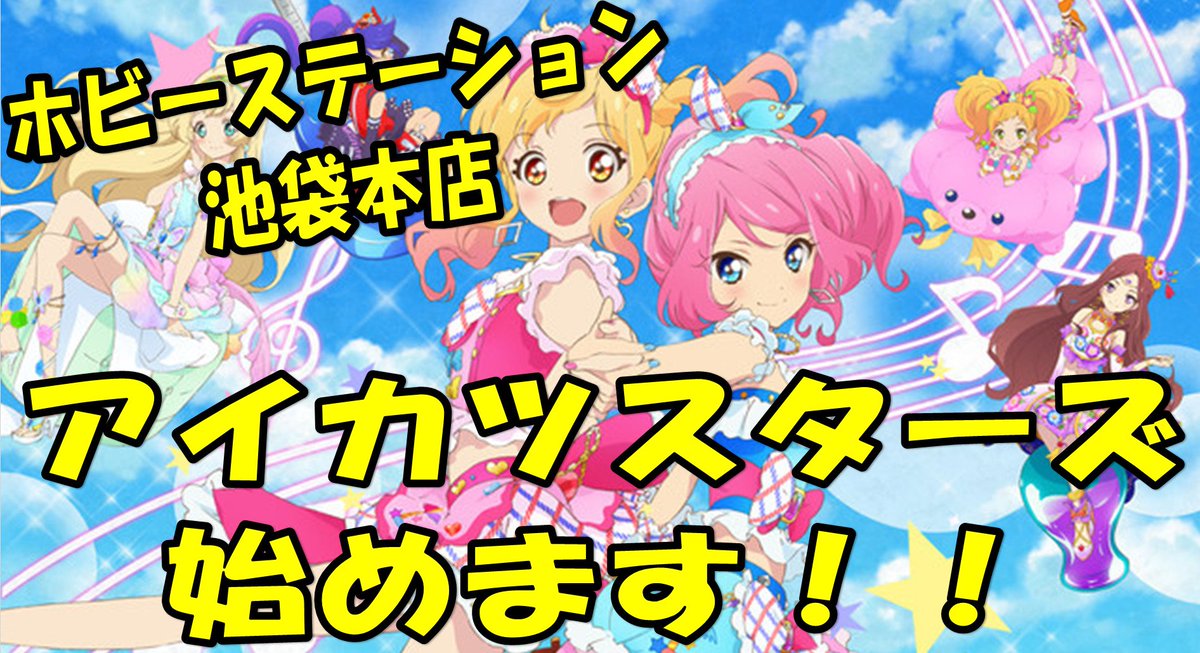 【アイカツスターズ!】なんと…遂に!!ホビーステーション池袋本店でアイカツスターズの取り扱い始めます!まだ在庫も何もない 【アイカツスターズ!】なんと…遂に!!ホビーステーション池袋本店でアイカツスターズの取り扱い始めます!まだ在庫も何もない