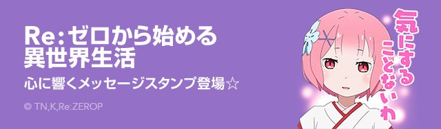 今回は一層心に響くメッセージやシーンを集めたスタンプが登場しました! バナーは幼少期の姉様!#rezero #リゼロ 今回は一層心に響くメッセージやシーンを集めたスタンプが登場しました! バナーは幼少期の姉様!#rezero #リゼロ