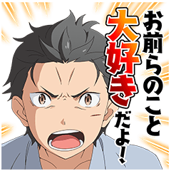 突然ですが……「お前らのこと大好きだよ!」リゼロのLINEスタンプ最新弾が登場です!#rezero #リゼロ 突然ですが……「お前らのこと大好きだよ!」リゼロのLINEスタンプ最新弾が登場です!#rezero #リゼロ