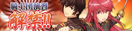 【イベント情報】期間限定「騎士団演習」開催中!リーグ上位報酬はNo.261イクタ、ランキング上位報酬はNo.262シャミ 【イベント情報】期間限定「騎士団演習」開催中!リーグ上位報酬はNo.261イクタ、ランキング上位報酬はNo.262シャミ