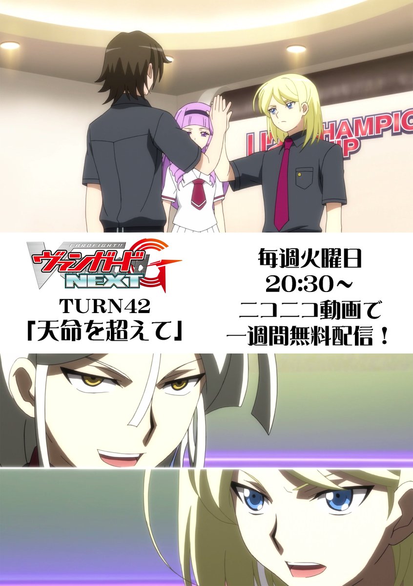 毎週火曜日20時半はアニメ最新話上映会!本日はヴァンガードG NEXT 第42話「天命を超えて」どんな逆境をも乗り越えて 毎週火曜日20時半はアニメ最新話上映会!本日はヴァンガードG NEXT 第42話「天命を超えて」どんな逆境をも乗り越えて