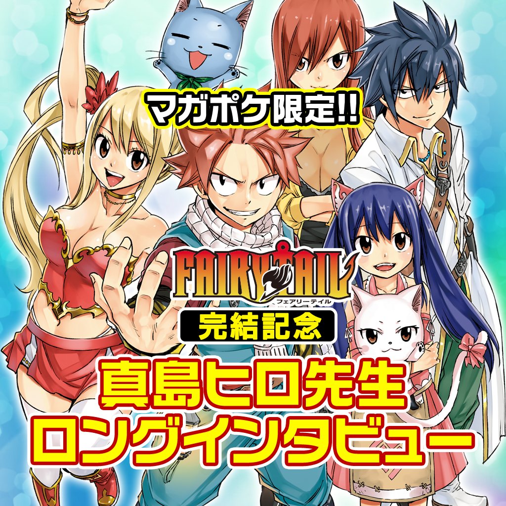 【FAIRY TAIL 堂々完結キャンペーン】最終話フルカラー版&真島ヒロ先生ロングインタビューを独占配信⭐️深夜0時よ 【FAIRY TAIL 堂々完結キャンペーン】最終話フルカラー版&真島ヒロ先生ロングインタビューを独占配信⭐️深夜0時よ