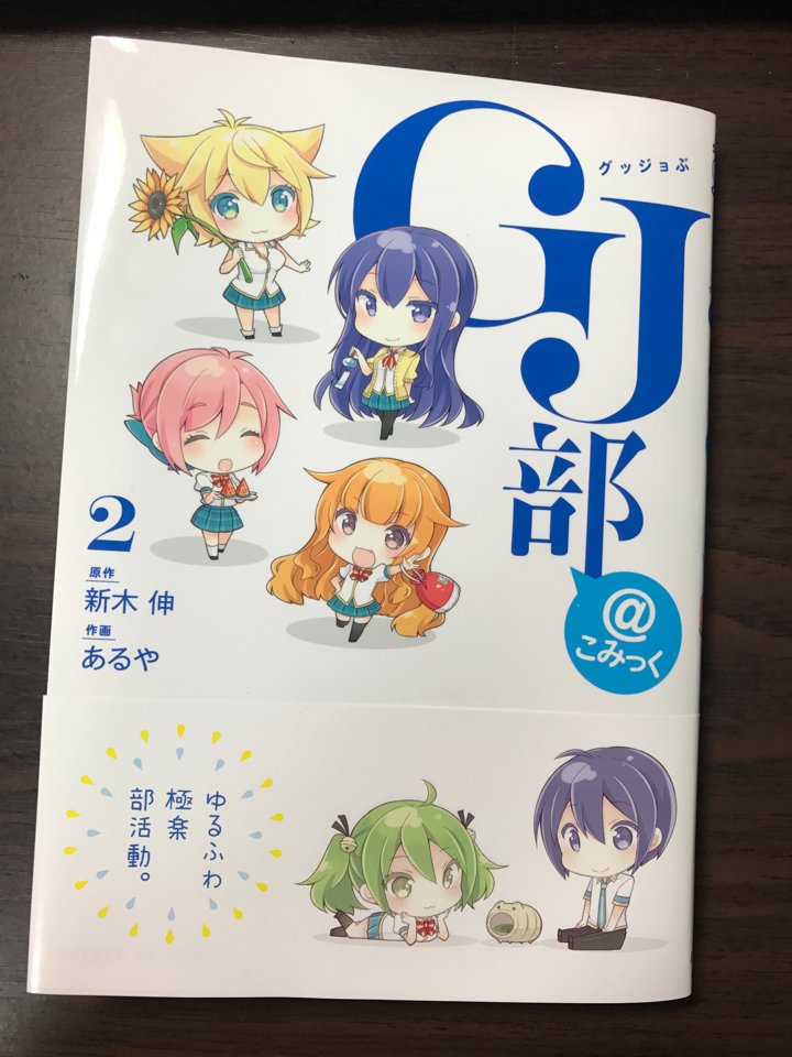 本屋で見つけて即購入したんですけど、GJ部コミック版なんて出てたんですね…………!!!!店頭に2巻しかなかったので2巻だ 本屋で見つけて即購入したんですけど、GJ部コミック版なんて出てたんですね…………!!!!店頭に2巻しかなかったので2巻だ