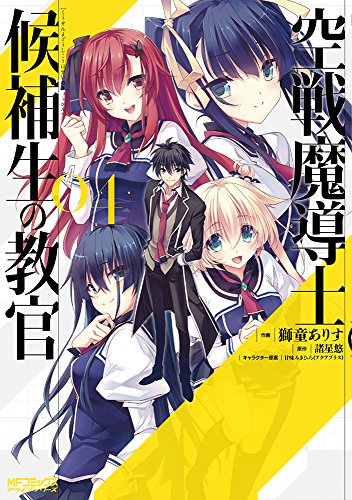 価格3円~ 空戦魔導士候補生の教官 4 MFコミックス アライブシリーズ 獅童ありす 諸星悠 みきひろ KADOKAWA 価格3円~ 空戦魔導士候補生の教官 4 MFコミックス アライブシリーズ 獅童ありす 諸星悠 みきひろ KADOKAWA