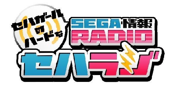 セハガールのハードなSEGA情報RADIO『セハラジ』7月26日分を配信開始!SEGA歴代ゲームハードの擬人化プロジェク セハガールのハードなSEGA情報RADIO『セハラジ』7月26日分を配信開始!SEGA歴代ゲームハードの擬人化プロジェク