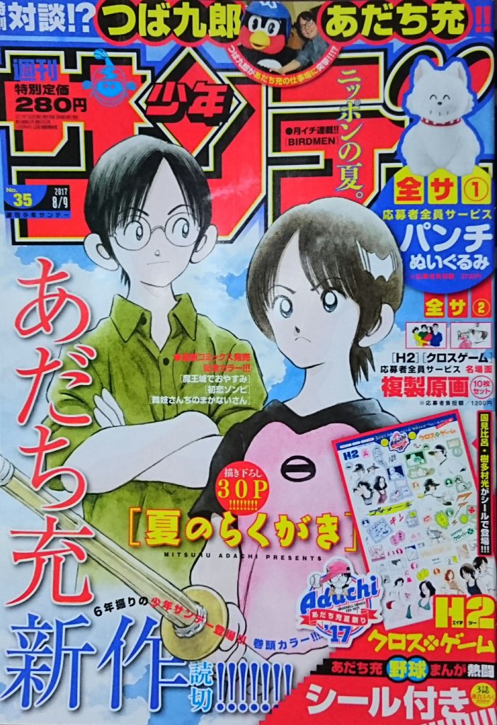 今週の少年サンデー購入。表紙は6年振りのあだち充『夏のらくがき』激烈展開中の双亡亭壊すべしラストスパートのムシブギョー最 今週の少年サンデー購入。表紙は6年振りのあだち充『夏のらくがき』激烈展開中の双亡亭壊すべしラストスパートのムシブギョー最
