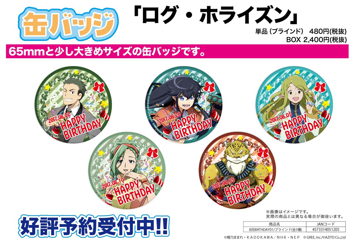 【新作予約案内】缶バッジ「ログ・ホライズン」8月BIRTHDAY01/ボックス(全5種)が予約開始!65mmと少し大きめ 【新作予約案内】缶バッジ「ログ・ホライズン」8月BIRTHDAY01/ボックス(全5種)が予約開始!65mmと少し大きめ
