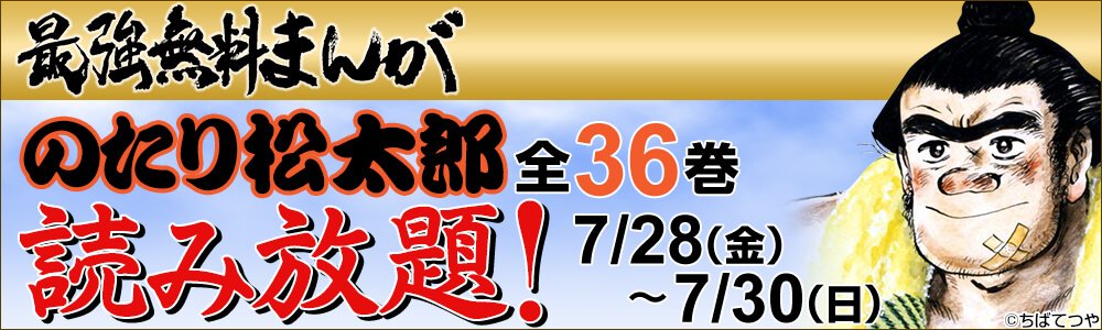 ちばてつや「のたり松太郎」全36巻が週末無料読み放題 ちばてつや「のたり松太郎」全36巻が週末無料読み放題