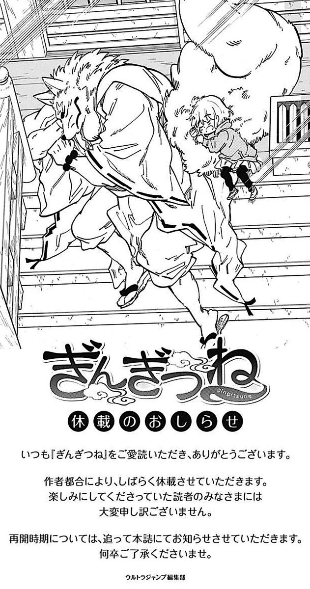 毎月ウルトラジャンプ読んでて、なにげに心配だった #落合さより さんの『#ぎんぎつね』。今までも時々休載していたので、今 毎月ウルトラジャンプ読んでて、なにげに心配だった #落合さより さんの『#ぎんぎつね』。今までも時々休載していたので、今