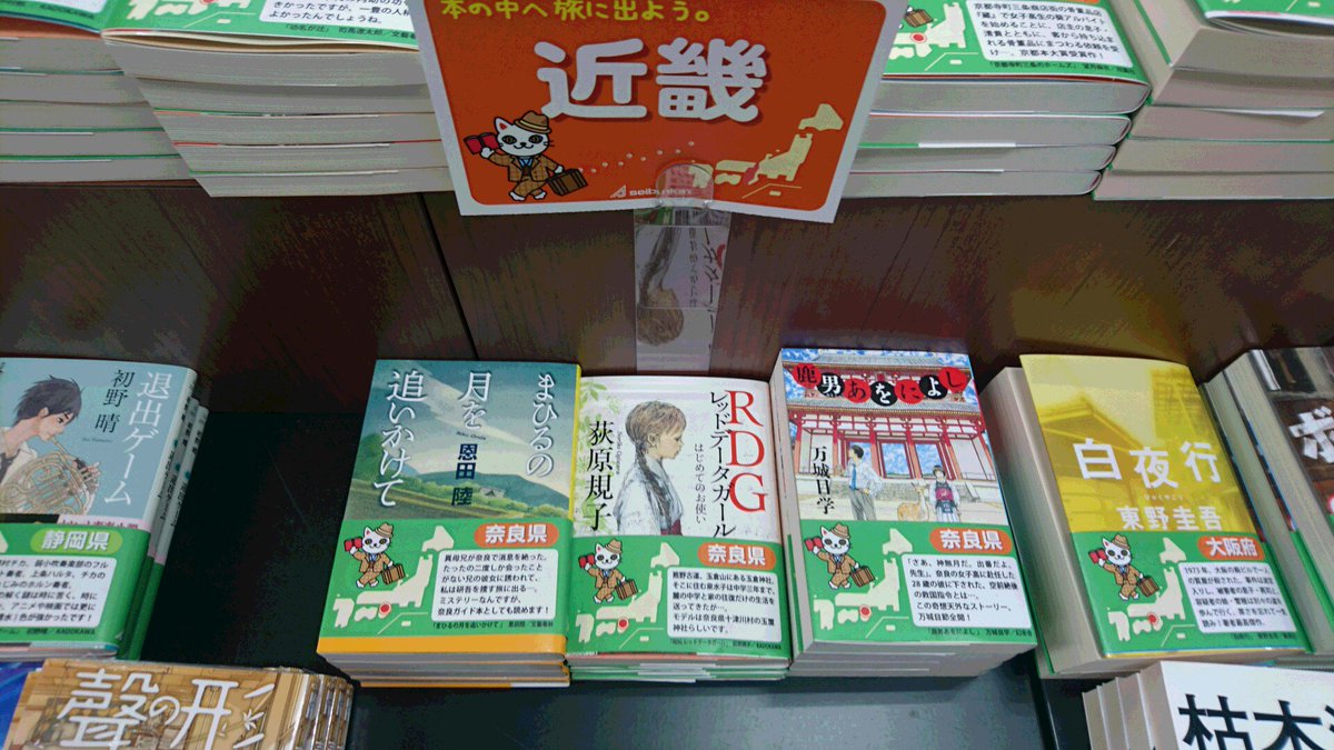【豊橋本店・文庫】都道府県フェア27日目は奈良県。「RDGレッドデ-タガ-ル」「鹿男あをによし」「まひるの月を追いかけて 【豊橋本店・文庫】都道府県フェア27日目は奈良県。「RDGレッドデ-タガ-ル」「鹿男あをによし」「まひるの月を追いかけて