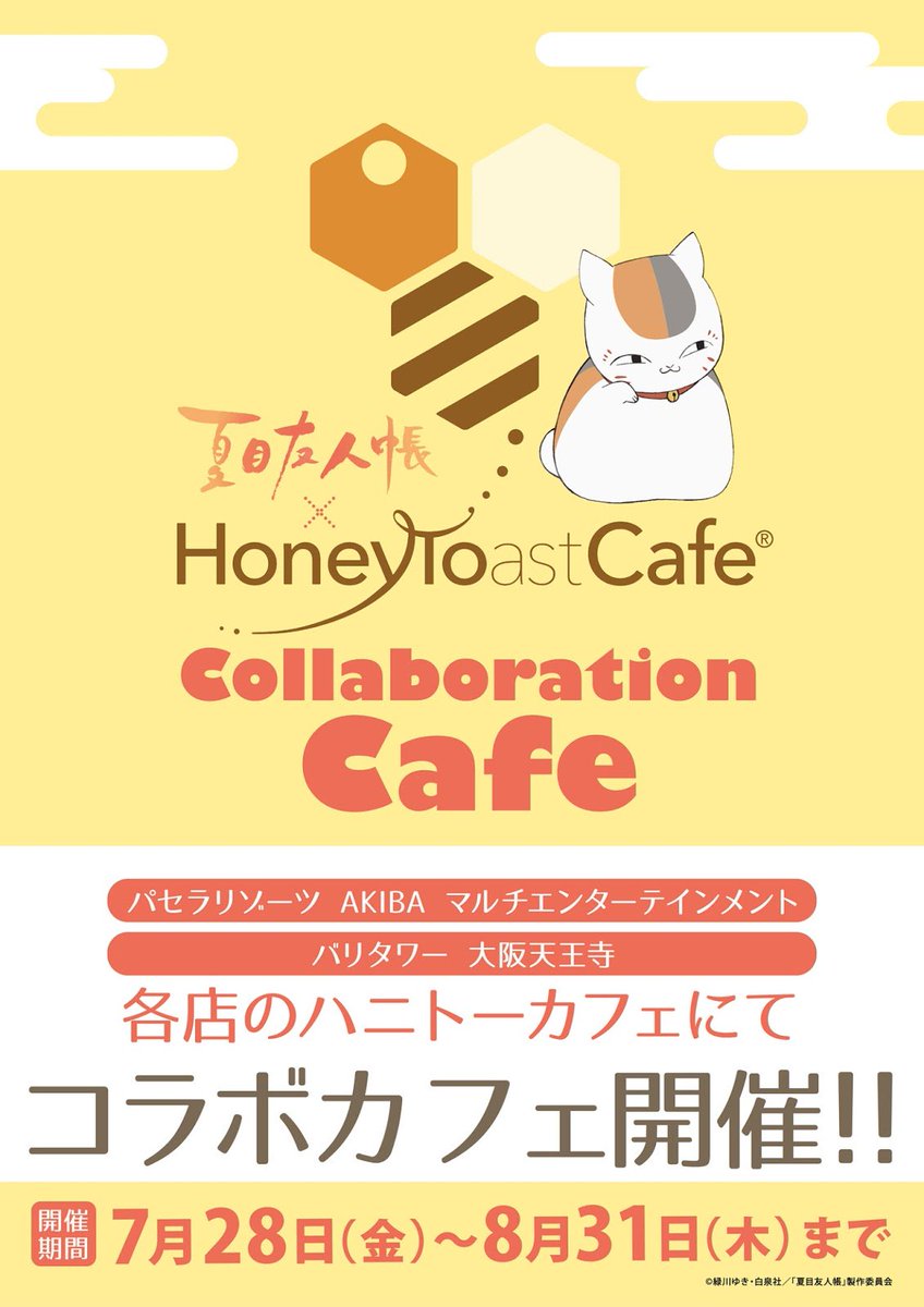 【夏目友人帳カフェ開催決定!①】夏目友人帳×ハニトーカフェが始まります!営業時間 10:00から22:00(フード LO 【夏目友人帳カフェ開催決定!①】夏目友人帳×ハニトーカフェが始まります!営業時間 10:00から22:00(フード LO