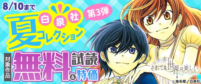 《フェア》【白泉社 夏コレ 第3弾】「それでも世界は美しい」「なまいきざかり。」などの人気作品が無料試し読み&特価!本日 《フェア》【白泉社 夏コレ 第3弾】「それでも世界は美しい」「なまいきざかり。」などの人気作品が無料試し読み&特価!本日