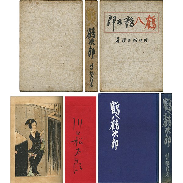 【新入荷情報】「鶴八鶴次郎」川口松太郎 新英社 昭11初版 毛筆署名入 口絵・小村雪岱 第1回直木賞 背少ヤケ 前線文庫 【新入荷情報】「鶴八鶴次郎」川口松太郎 新英社 昭11初版 毛筆署名入 口絵・小村雪岱 第1回直木賞 背少ヤケ 前線文庫