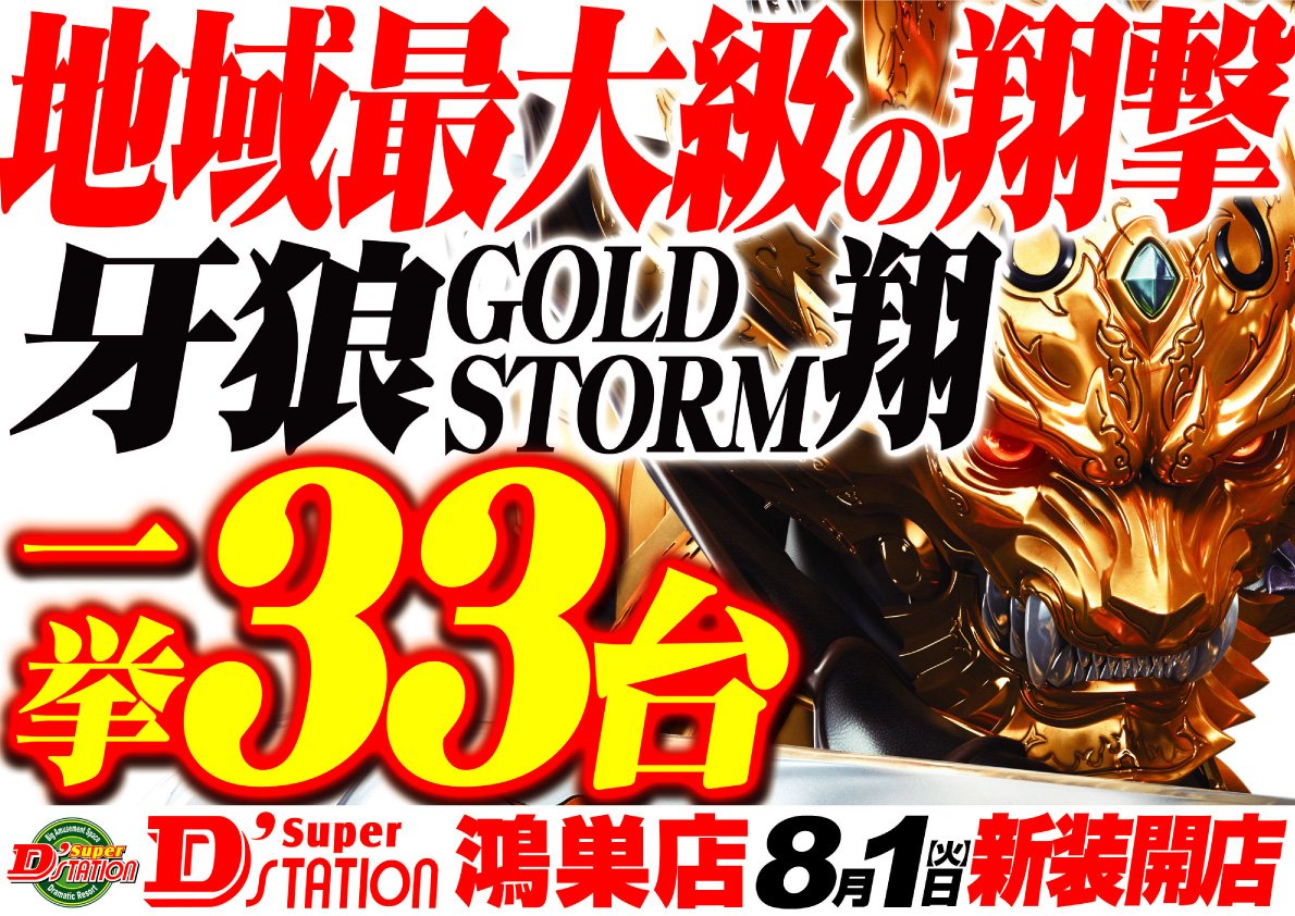 注目度No1「牙狼GOLDSTORM翔」が圧倒的存在感で登場!どこよりも多く、速く、SuperD’station鴻巣店は 注目度No1「牙狼GOLDSTORM翔」が圧倒的存在感で登場!どこよりも多く、速く、SuperD’station鴻巣店は