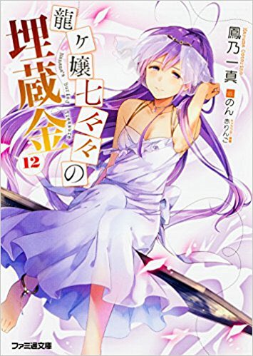 発売されて7ヵ月経ってようやく読む事が出来た、「龍ヶ嬢七々々の埋蔵金12」 発売されて7ヵ月経ってようやく読む事が出来た、「龍ヶ嬢七々々の埋蔵金12」