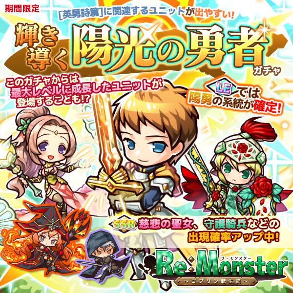 期間限定「輝き導く陽光の勇者ガチャ」が開催中!【LE】出現で陽勇とその進化系統が確定!【SSR】慈悲の聖女や守護騎兵、簒 期間限定「輝き導く陽光の勇者ガチャ」が開催中!【LE】出現で陽勇とその進化系統が確定!【SSR】慈悲の聖女や守護騎兵、簒