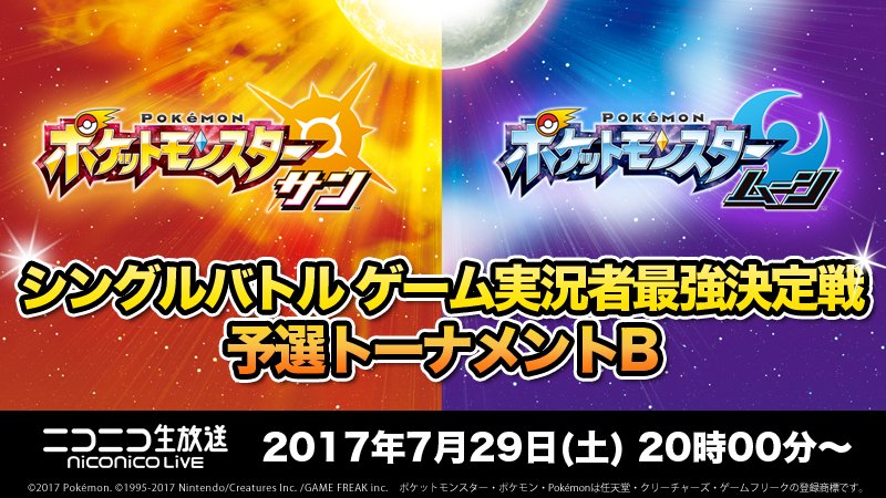 ☀『#ポケットモンスター サン・ムーン』🌙シングルバトル ゲーム実況者最強決定戦🏆予選トーナメントB➡🕗7/29(土)2 ☀『#ポケットモンスター サン・ムーン』🌙シングルバトル ゲーム実況者最強決定戦🏆予選トーナメントB➡🕗7/29(土)2