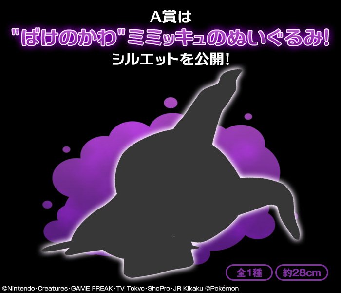 【企画進行中】え!?ミミッキュの一番くじなのに“ばけのかわ”!?2017年11月下旬発売予定【一番くじ ポケモンリサーチ 【企画進行中】え!?ミミッキュの一番くじなのに“ばけのかわ”!?2017年11月下旬発売予定【一番くじ ポケモンリサーチ