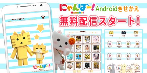 こんにちは。にゃんぼー!です。Androidアプリの無料配信がスタート!! 「にゃんぼー!」のきせかえが無料でダウンロー こんにちは。にゃんぼー!です。Androidアプリの無料配信がスタート!! 「にゃんぼー!」のきせかえが無料でダウンロー
