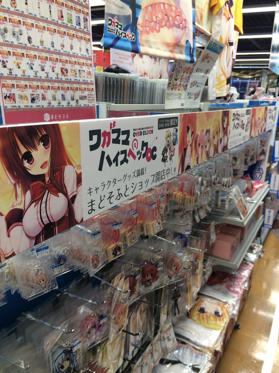 【ショップ開催中!】ソフマップAM館、ソフマップ1号店にて、まどそふとSHOP2017夏を開催中です!まだまだ新作グッズ 【ショップ開催中!】ソフマップAM館、ソフマップ1号店にて、まどそふとSHOP2017夏を開催中です!まだまだ新作グッズ