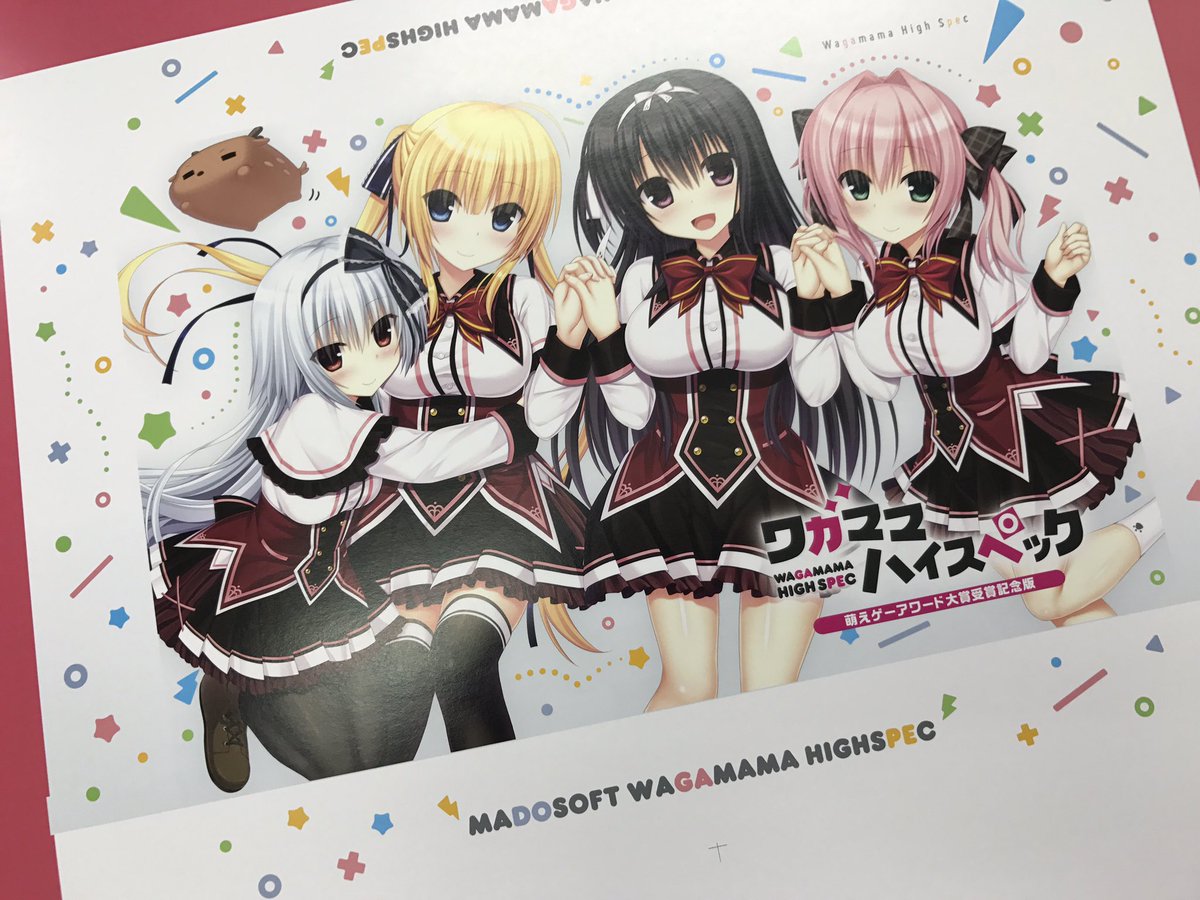 ワガママハイスペック 萌えゲーアワード大賞受賞記念版の色校が届きました!こちらはOCと同日発売なので、前作まだプレイして ワガママハイスペック 萌えゲーアワード大賞受賞記念版の色校が届きました!こちらはOCと同日発売なので、前作まだプレイして
