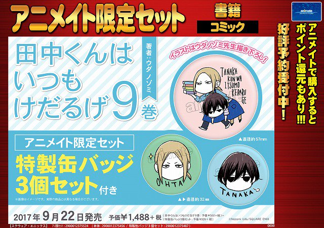 【書籍予約情報】9/22発売予定「田中くんはいつもけだるげ⑨巻アニメイト限定セット」の予約を受付中アニ!こちらは有償特典 【書籍予約情報】9/22発売予定「田中くんはいつもけだるげ⑨巻アニメイト限定セット」の予約を受付中アニ!こちらは有償特典