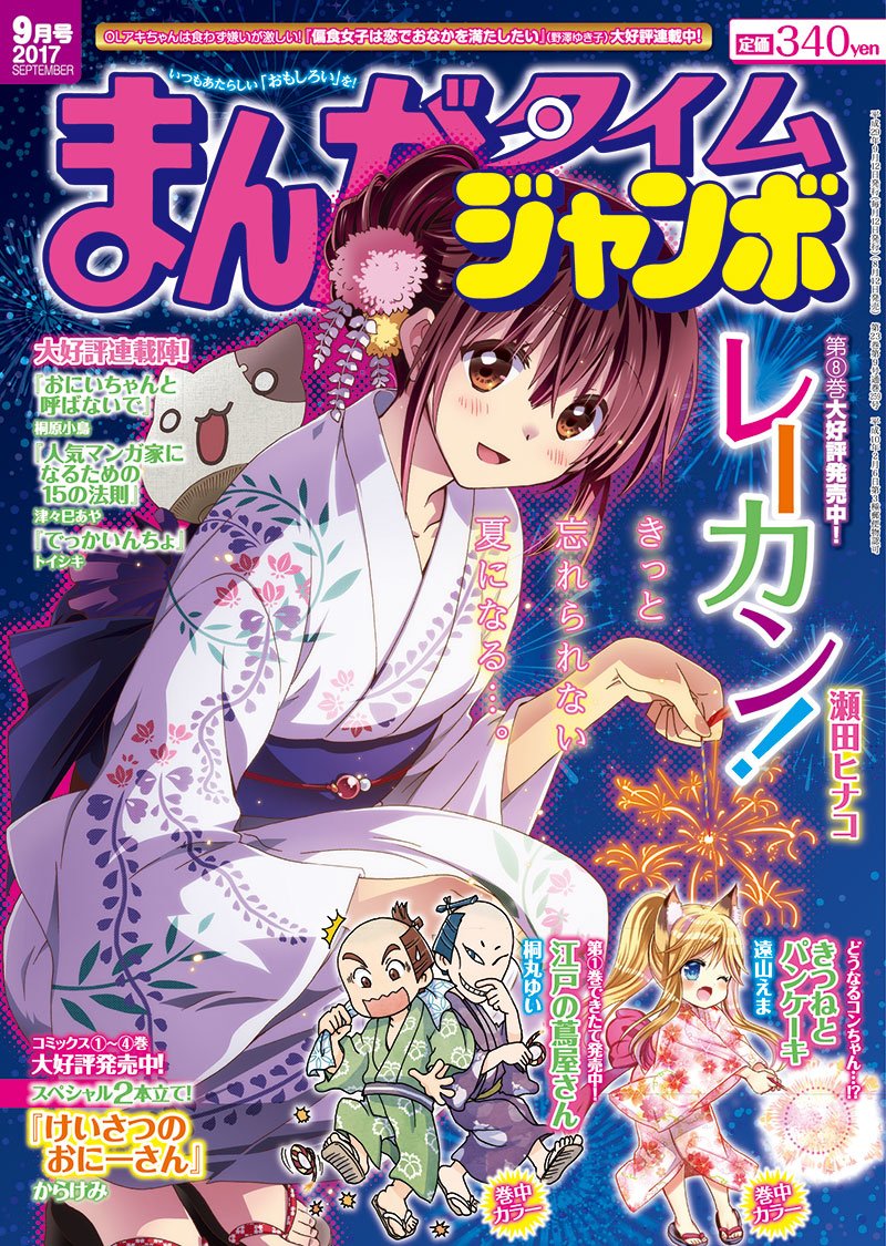 本日8月12日、まんがタイムジャンボ9月号発売!表紙は花火をする浴衣の天海さんが目印!巻頭カラー「レーカン!」巻中カラー 本日8月12日、まんがタイムジャンボ9月号発売!表紙は花火をする浴衣の天海さんが目印!巻頭カラー「レーカン!」巻中カラー