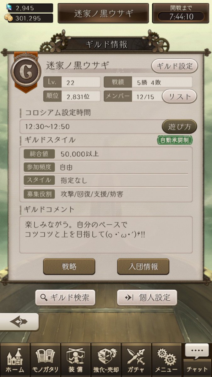 「迷家ノ黒ウサギ」新メンバー3名募集しております(。・ω・。)ノコロシアム...12:30開催。参加自由現メンバーの前衛 「迷家ノ黒ウサギ」新メンバー3名募集しております(。・ω・。)ノコロシアム...12:30開催。参加自由現メンバーの前衛