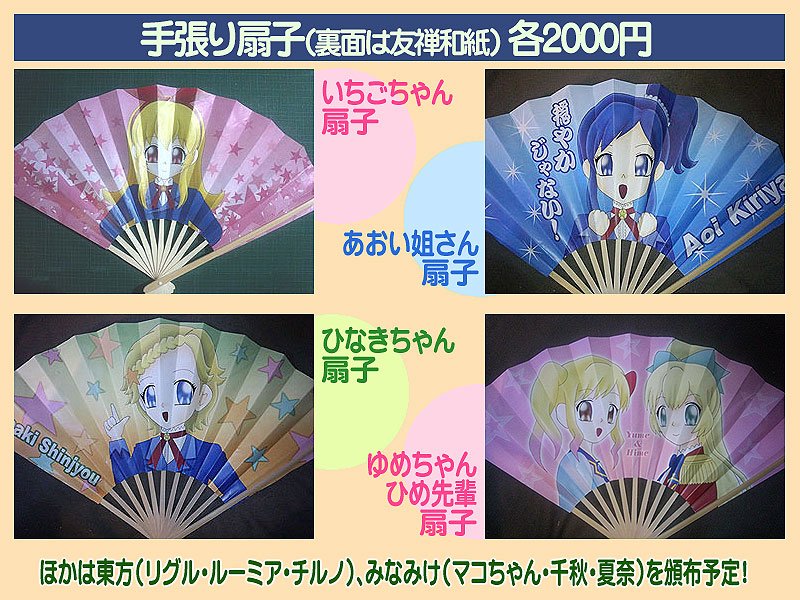 扇子は画像の通りアイカツ、アイスタと他に東方(リグル、ルーミア、チルノ)、イナイレ(蘭丸)、CLANNAD(渚& 扇子は画像の通りアイカツ、アイスタと他に東方(リグル、ルーミア、チルノ)、イナイレ(蘭丸)、CLANNAD(渚&