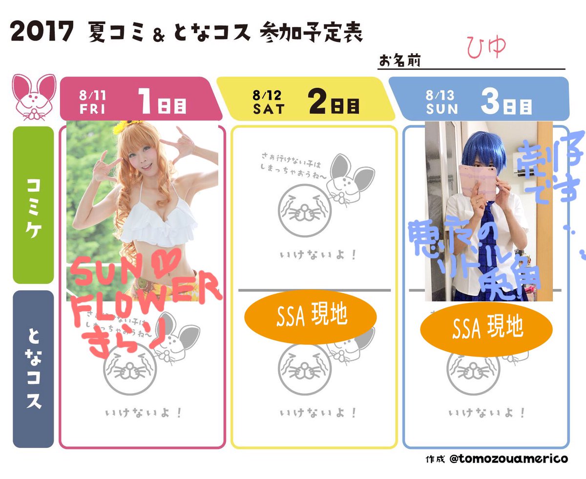 コミケ等々予定!会えそうな方いらしたらよろしくですm(_ _)m1日目コス参加、2日目はSSA現地のみ、3日目はまた森島 コミケ等々予定!会えそうな方いらしたらよろしくですm(_ _)m1日目コス参加、2日目はSSA現地のみ、3日目はまた森島