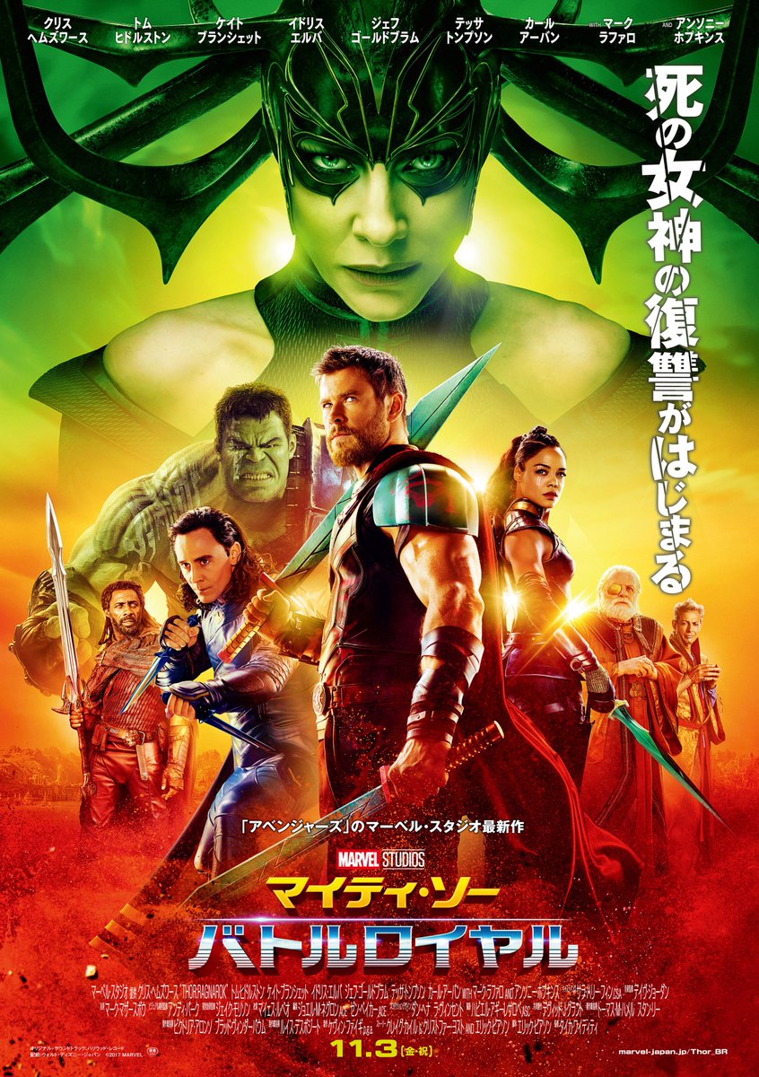 新『#アベンジャーズ』へのカウントダウンがはじまる‼️『#マイティソー バトルロイヤル』日本版本ポスター解禁✨ソー率いる 新『#アベンジャーズ』へのカウントダウンがはじまる‼️『#マイティソー バトルロイヤル』日本版本ポスター解禁✨ソー率いる