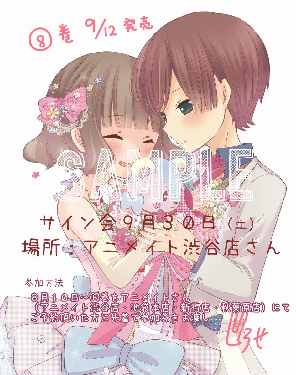 ⑧巻表紙とアニメイト渋谷店さん(9月30日)でサイン会をさせて頂く情報が更新されました!サイン会参加券は本日より下記店舗 ⑧巻表紙とアニメイト渋谷店さん(9月30日)でサイン会をさせて頂く情報が更新されました!サイン会参加券は本日より下記店舗