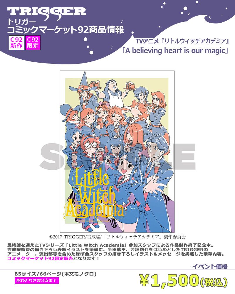 C92商品⚡トリガーは「リトルウィッチアカデミア」参加スタッフによる作品制作終了記念本&「宇宙パトロールルル子」本の2種 C92商品⚡トリガーは「リトルウィッチアカデミア」参加スタッフによる作品制作終了記念本&「宇宙パトロールルル子」本の2種