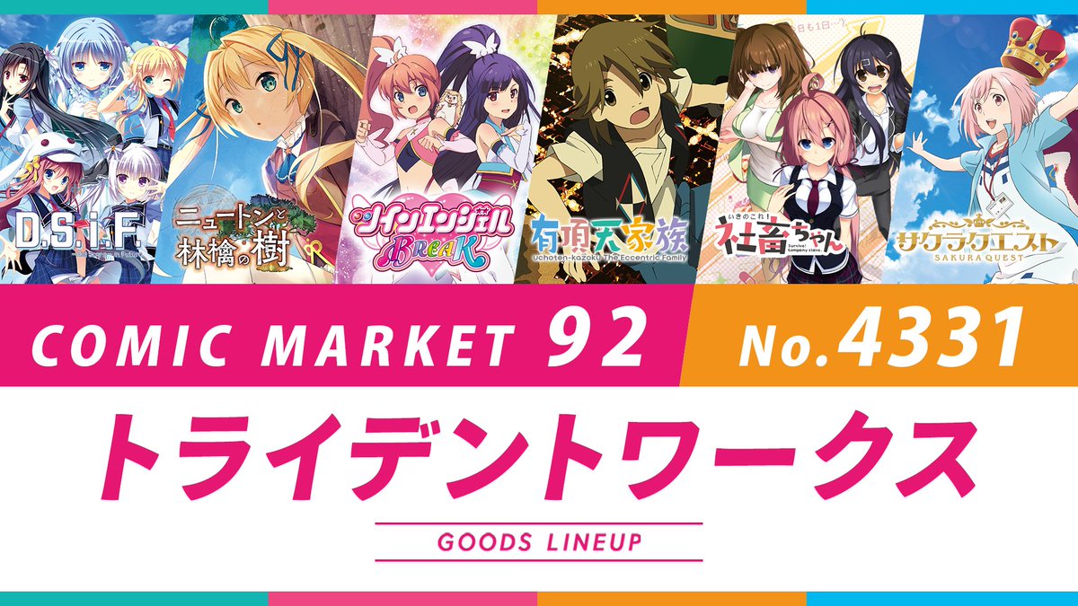【 C92】コミケ出展情報!トライデントワークスは【西4 No.4331】にてキャラグッズを販売致します!#まろに #サ 【 C92】コミケ出展情報!トライデントワークスは【西4 No.4331】にてキャラグッズを販売致します!#まろに #サ