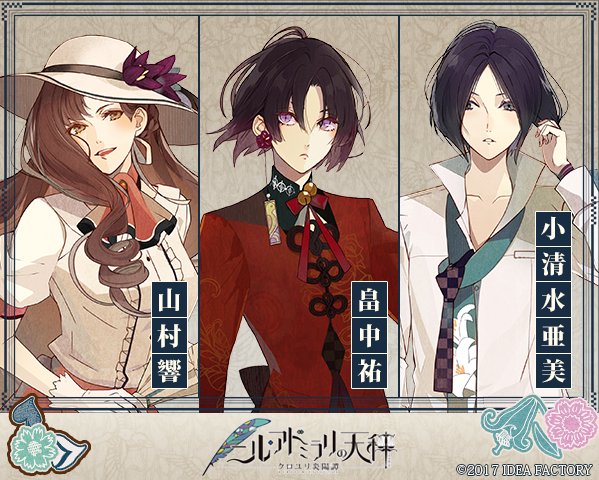 【製品情報】新キャラクター紹介小原秋沙(CV.山村 響)黎 雪加(CV.畠中 祐)錐合 蓮(CV.小清水亜美)#ニル・ア 【製品情報】新キャラクター紹介小原秋沙(CV.山村 響)黎 雪加(CV.畠中 祐)錐合 蓮(CV.小清水亜美)#ニル・ア
