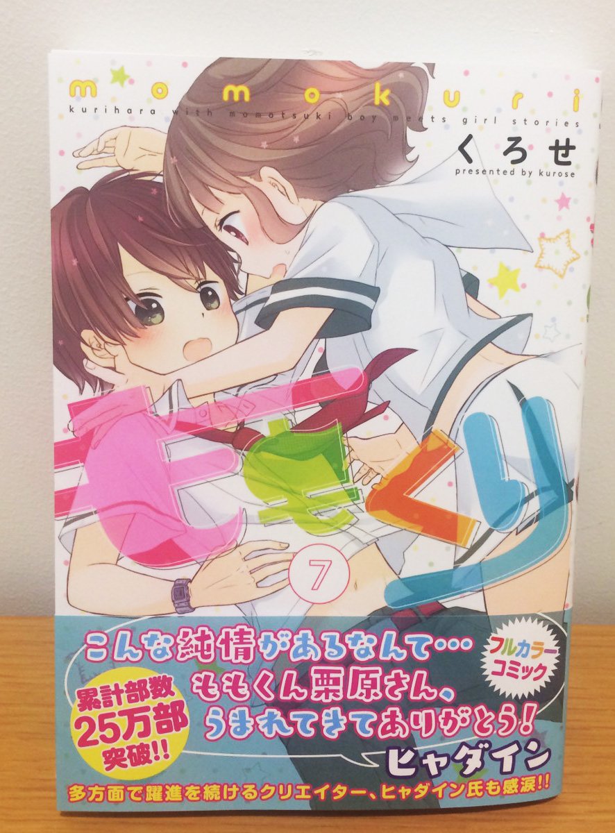 『ももくり』7巻本日発売ですヾ(=^▽^=)ノ今回は7巻と8巻の帯についている応募券で、くろせさんの描き下ろし色紙をプレ 『ももくり』7巻本日発売ですヾ(=^▽^=)ノ今回は7巻と8巻の帯についている応募券で、くろせさんの描き下ろし色紙をプレ