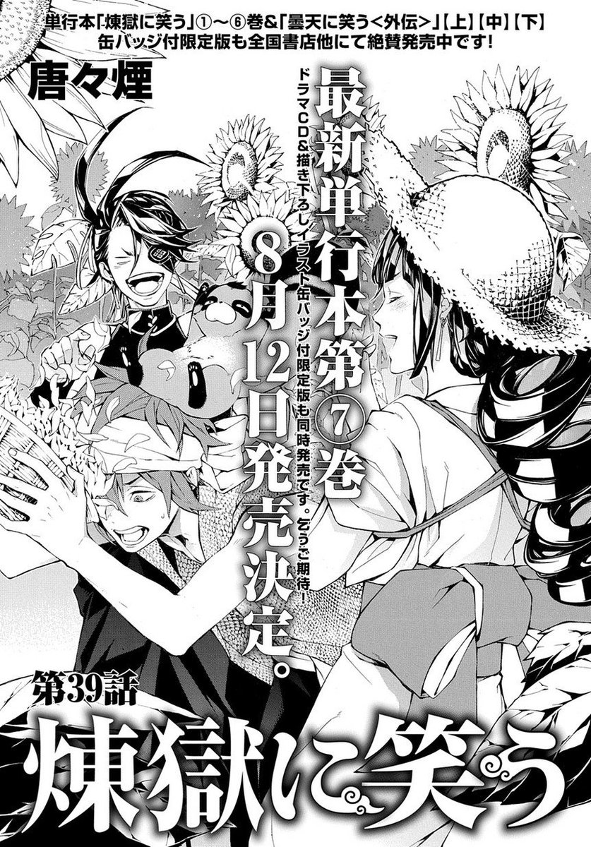 【8/10更新】煉獄に笑う/唐々煙壮大なるスケールで送る『曇天に笑う』の前日譚、堂々開幕!第39話 最新単行本第⑦巻8月 【8/10更新】煉獄に笑う/唐々煙壮大なるスケールで送る『曇天に笑う』の前日譚、堂々開幕!第39話 最新単行本第⑦巻8月