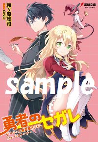 【本日発売!】『はたらく魔王さま!』著者・ 和ヶ原聡司先生が贈る新たなる庶民派ファンタジー第2弾!「#電撃文庫 勇者のセ 【本日発売!】『はたらく魔王さま!』著者・ 和ヶ原聡司先生が贈る新たなる庶民派ファンタジー第2弾!「#電撃文庫 勇者のセ