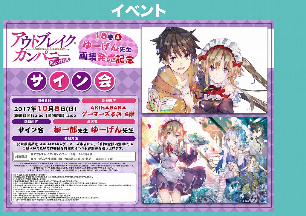 【2Fイベント】大好評につき「アウトブレイク・カンパニー18巻発売&ゆーげん先生画集発売記念サイン会」の参加券配布が終了 【2Fイベント】大好評につき「アウトブレイク・カンパニー18巻発売&ゆーげん先生画集発売記念サイン会」の参加券配布が終了