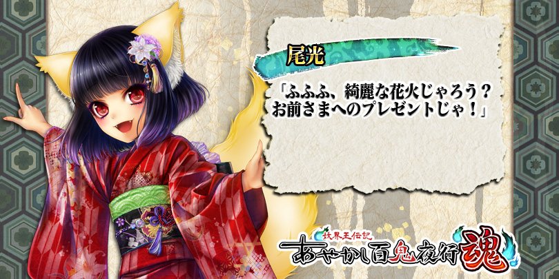 【キャラ紹介】尾光金色に輝く尾を持つ妖狐。主人公を百鬼夜行大会に勧誘した張本人で、少女の姿と大人の姿を自由に使い分け、百 【キャラ紹介】尾光金色に輝く尾を持つ妖狐。主人公を百鬼夜行大会に勧誘した張本人で、少女の姿と大人の姿を自由に使い分け、百