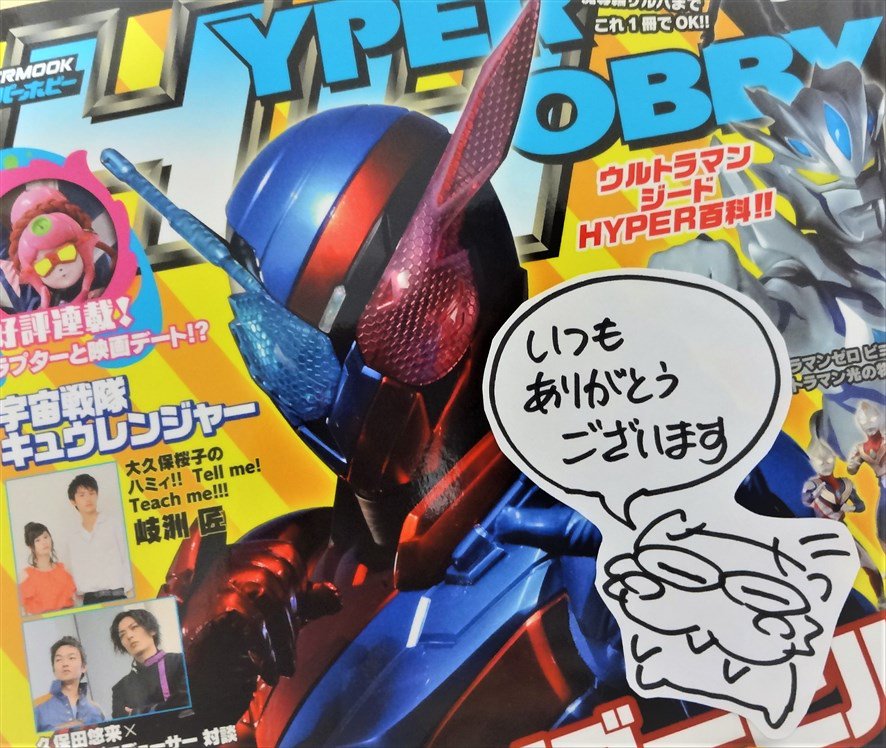 ハイパーホビーの最新号を頂きました! ちょろっとロボガフルコンプBlu-rayの記事もあり「新作ぷちキャラアニメの続報は ハイパーホビーの最新号を頂きました! ちょろっとロボガフルコンプBlu-rayの記事もあり「新作ぷちキャラアニメの続報は