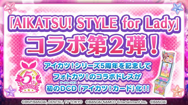 フォトカツ!のドレスが「AIKATSU! STYLE for Lady」のお洋服に!今回のコラボドレスは、初のデータカー フォトカツ!のドレスが「AIKATSU! STYLE for Lady」のお洋服に!今回のコラボドレスは、初のデータカー