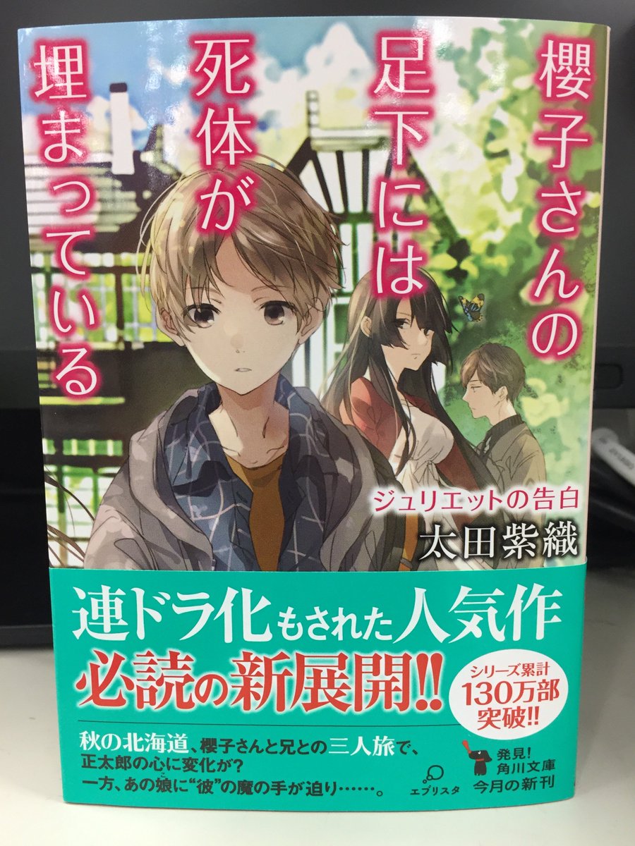 〈8/25発売決定〉連ドラ化もされたキャラミステリ決定版『#櫻子さんの足下には死体が埋まっている』最新刊「ジュリエットの 〈8/25発売決定〉連ドラ化もされたキャラミステリ決定版『#櫻子さんの足下には死体が埋まっている』最新刊「ジュリエットの