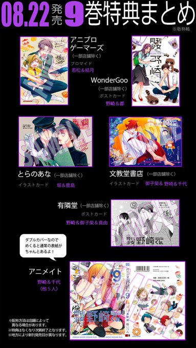 8月22日発売の月刊少女野崎くん9巻のペーパー情報一覧です。こちらが修正版となってます。ゲーマーズが若松と結月で とらの 8月22日発売の月刊少女野崎くん9巻のペーパー情報一覧です。こちらが修正版となってます。ゲーマーズが若松と結月で とらの