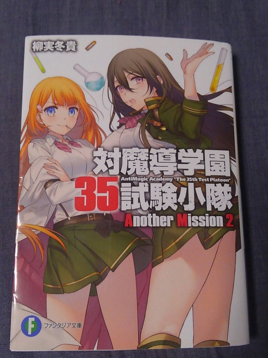 対魔導学園35試験小隊 外伝2巻を読了!これで35小隊全て読み終わった! 対魔導学園35試験小隊 外伝2巻を読了!これで35小隊全て読み終わった!
