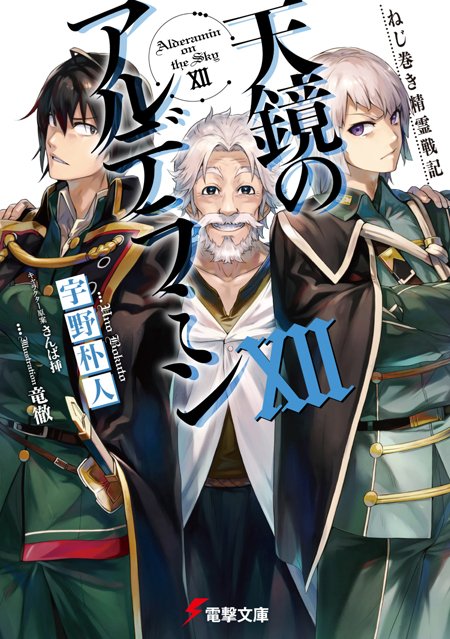 【電子書籍配信!】電撃文庫『ねじ巻き精霊戦記 天鏡のアルデラミンXII』(宇野朴人 イラスト:竜徹)いよいよ物語も佳境へ 【電子書籍配信!】電撃文庫『ねじ巻き精霊戦記 天鏡のアルデラミンXII』(宇野朴人 イラスト:竜徹)いよいよ物語も佳境へ