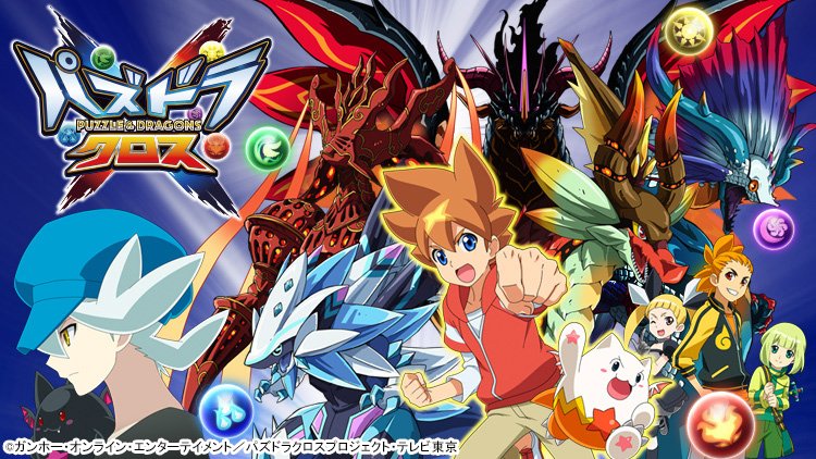 『パズドラクロス』一挙無料配信は本日~25日まで!夏休み特別企画も連動中!是非チャレンジしてみてください!ご視聴ページは 『パズドラクロス』一挙無料配信は本日~25日まで!夏休み特別企画も連動中!是非チャレンジしてみてください!ご視聴ページは