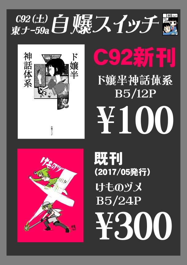 C92土曜日東ナ59a「自爆スイッチ」のお品書きです ド嬢本とけものフレンズ本もっていきます C92土曜日東ナ59a「自爆スイッチ」のお品書きです ド嬢本とけものフレンズ本もっていきます